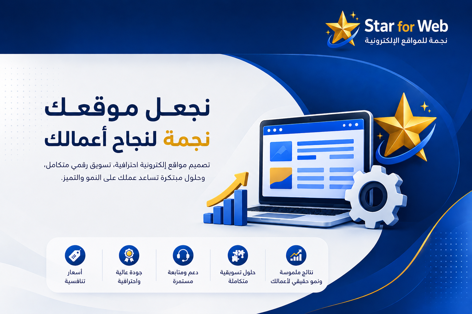 نجمة لتصميم المواقع والتسويق الالكتروني